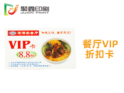 餐廳VIP折扣卡印刷、餐廳VIP卡印···